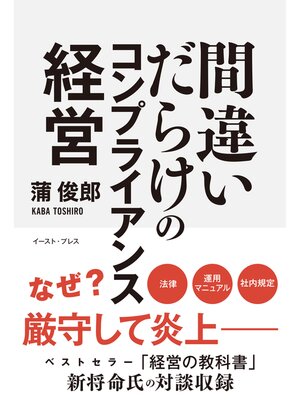 cover image of 間違いだらけのコンプライアンス経営
